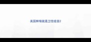 美国辉瑞就是卫佳疫苗