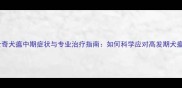 哈士奇犬瘟中期症状与专业治疗指南如何科学应对高发期犬瘟热