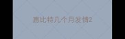 惠比特几个月发情