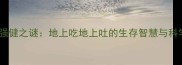 哈士奇肠胃强健之谜地上吃地上吐的生存智慧与科学养护指南