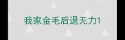 我家金毛后退无力