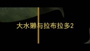 大水獭与拉布拉多
