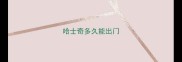 哈士奇多久能出门