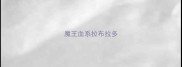 魔王血系拉布拉多