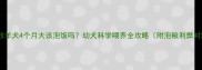 边境牧羊犬4个月大该泡饭吗幼犬科学喂养全攻略附泡粮利弊对比