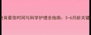 比熊犬绝育最佳时间与科学护理全指南3-6月龄关键期解读