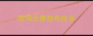 宝鸡出售拉布拉多