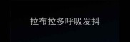 拉布拉多呼吸发抖