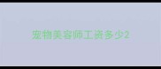 宠物美容师工资多少