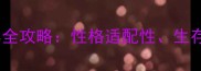 哈士奇在乡下饲养全攻略性格适配性生存指南与养护要点