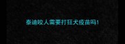 泰迪咬人需要打狂犬疫苗吗
