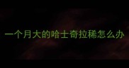 一个月大的哈士奇拉稀怎么办