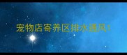 宠物店寄养区排水通风