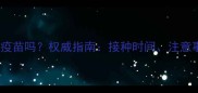狗狗感冒刚好能打疫苗吗权威指南接种时间注意事项与疫苗选择全