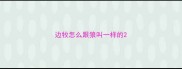边牧怎么跟狼叫一样的