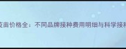 犬用疫苗价格全不同品牌接种费用明细与科学接种指南