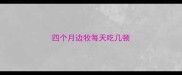 四个月边牧每天吃几顿