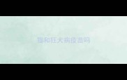 猫和狂犬病疫苗吗