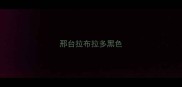 邢台拉布拉多黑色