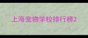 上海宠物学校排行榜