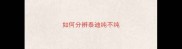 如何分辨泰迪纯不纯