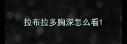 拉布拉多胸深怎么看