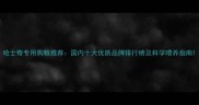 哈士奇专用狗粮推荐国内十大优质品牌排行榜及科学喂养指南