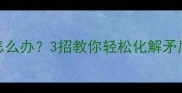 猫咪对新猫凶怎么办3招教你轻松化解矛盾新手必看