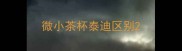 微小茶杯泰迪区别