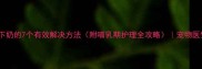 狗狗产后不下奶的7个有效解决方法附哺乳期护理全攻略宠物医生专业指南