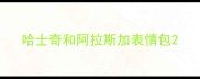 哈士奇和阿拉斯加表情包