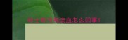 哈士奇没有流血怎么回事