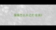 猫猫怎么自己打疫苗