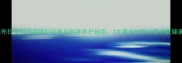 拉布拉多每日遛狗时间表与科学养护指南3大黄金法则让爱犬更健康