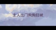 主人出门狗狗狂吠