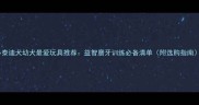 小泰迪犬幼犬最爱玩具推荐益智磨牙训练必备清单附选购指南