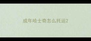 成年哈士奇怎么托运