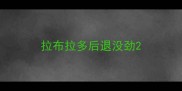 拉布拉多后退没劲