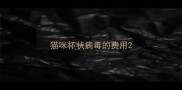 猫咪杯状病毒的费用