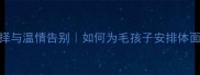 科学选择与温情告别如何为毛孩子安排体面后事