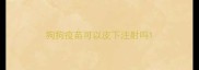 狗狗疫苗可以皮下注射吗