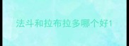 法斗和拉布拉多哪个好