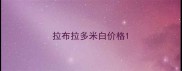 拉布拉多米白价格