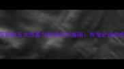 狗狗不打疫苗的五大危害与科学应对指南养宠必读的免疫知识全