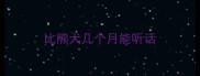 比熊犬几个月能听话