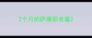 2个月的萨摩耶食量