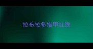拉布拉多指甲红线