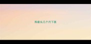 狗最长几个月下崽