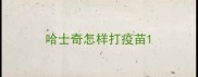 哈士奇怎样打疫苗