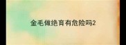 金毛做绝育有危险吗